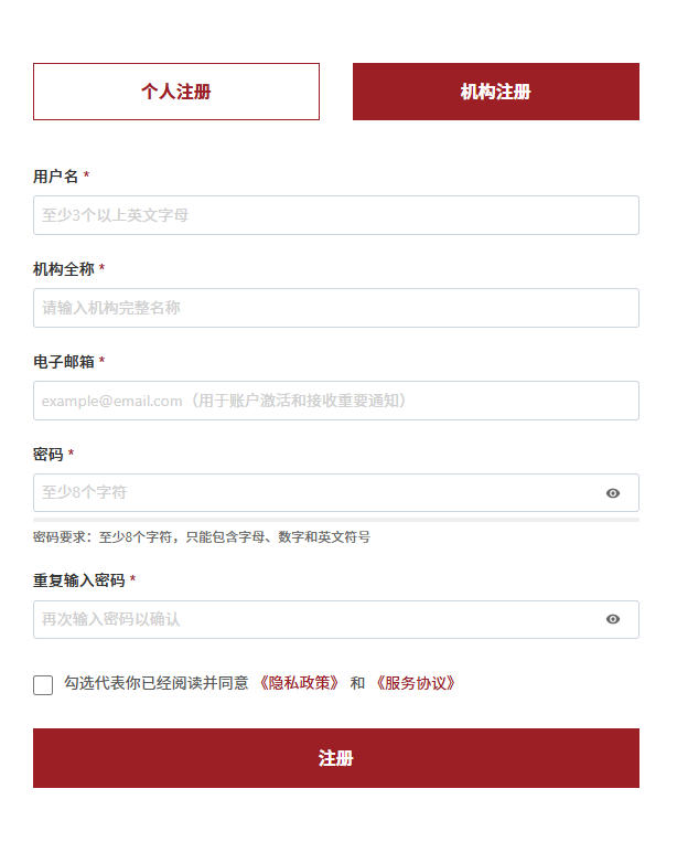 机构注册页面