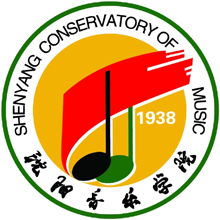 沈阳音乐学院