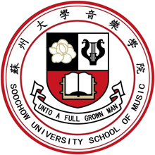 苏州大学音乐学院