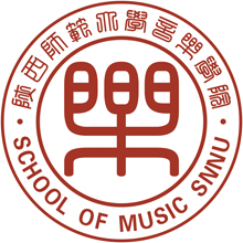陕西师范大学音乐学院