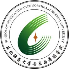 东北师范大学音乐与舞蹈学院