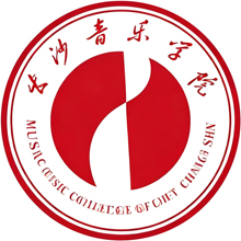 湖南师范大学音乐学院（长沙音乐学院）