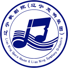 辽宁歌剧院(辽宁交响乐团)